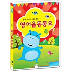 우리 아이가 따라하는 영어율동동요 73곡 [4CD]