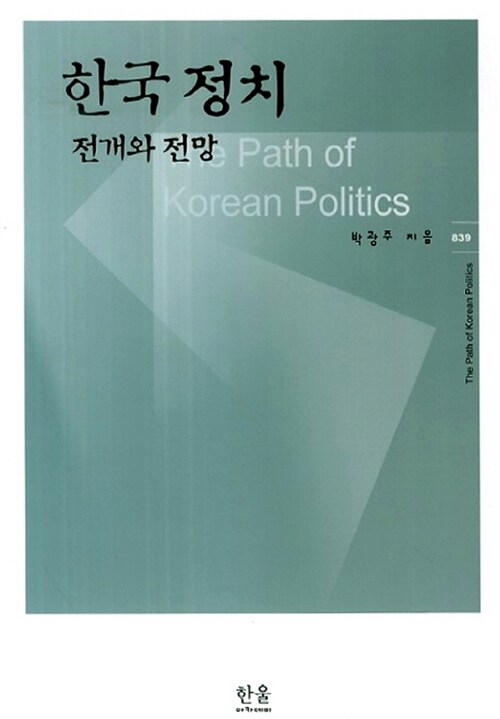 한국정치 전개와 전망 (반양장)