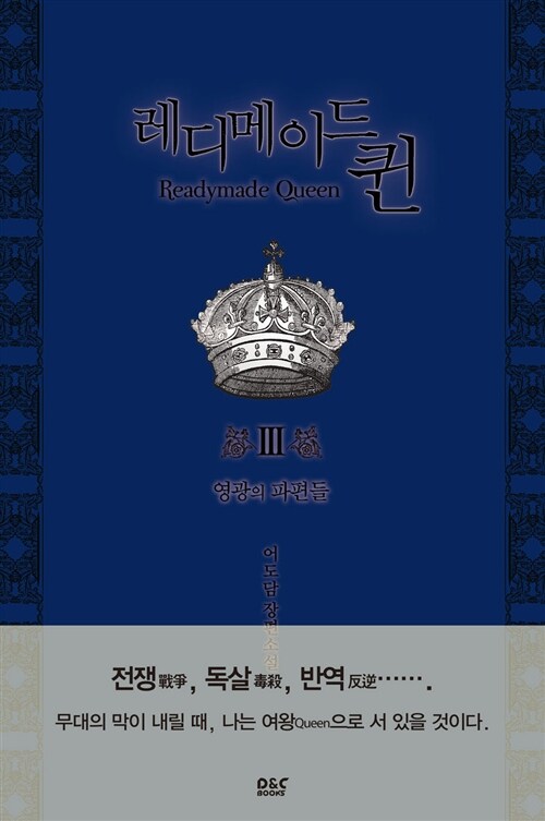 [중고] 레디메이드 퀸 3막