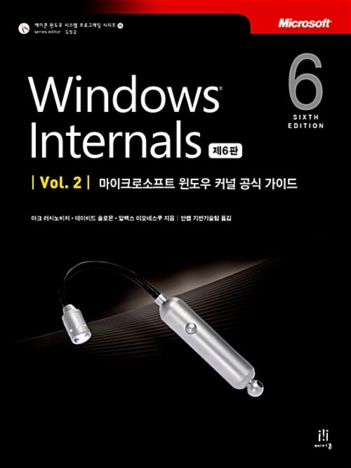Windows Internals 제6판 Vol. 2