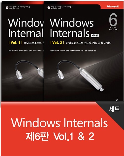Windows Internals 제6판 세트 (Vol. 1 + Vol.2) - 전2권