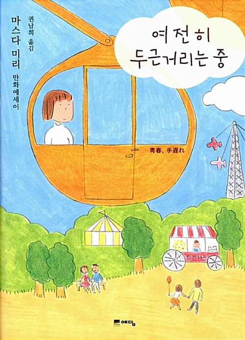 여전히 두근거리는 중 : 마스다 미리 만화에세이