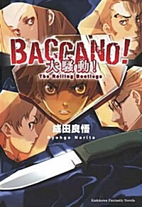 BACCANO!大騷動！(1)