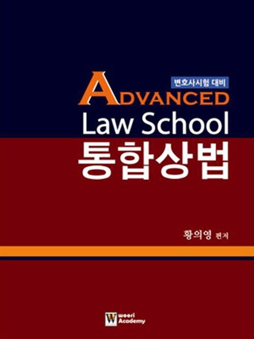 Advanced 로스쿨 통합상법