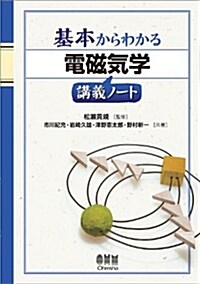 基本からわかる電磁氣學講義ノ-ト (單行本)