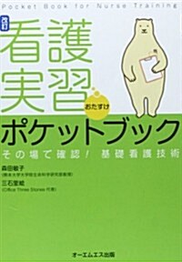 看護實習おたすけポケットブック―その場で確認!基礎看護技術 (改訂, 新書)