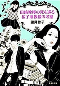 田崎敎授の死を巡る櫻子準敎授の考察 (集英社文庫) (文庫)