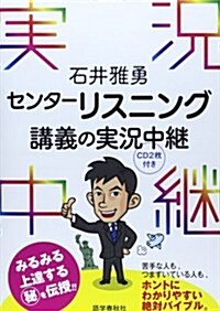 石井雅勇センタ-リスニング講義の實況中繼 CD付 (實況中繼シリ-ズ) (單行本)