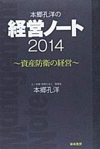 本鄕孔洋の經營ノ-ト〈2014〉資産防衛の經營 (單行本)