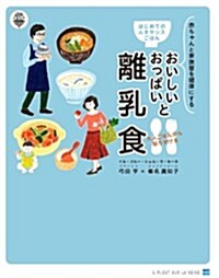 はじめてのルネサンスごはん おいしいおっぱいと大人から取り分ける離乳食: 赤ちゃんと家族皆を健康にする (大型本)