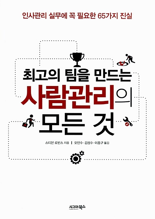 최고의 팀을 만드는 사람관리의 모든 것