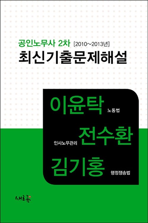 2014 공인노무사 2차(2010∼2013년) 최신기출문제해설