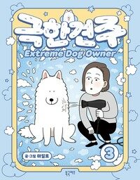 극한견주 3