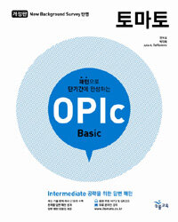 토마토 OPIc :basic 