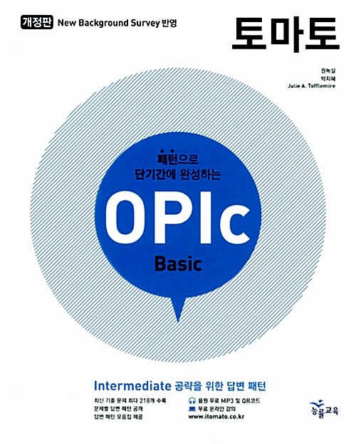 [중고] 토마토 OPIc Basic