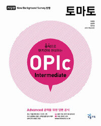 토마토 OPIc :intermediate 
