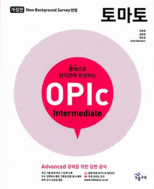 토마토 OPIc Intermediate