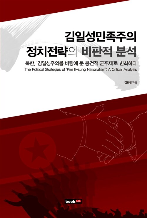 김일성민족주의 정치전략의 비판적 분석