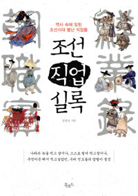 조선직업실록 :역사 속에 잊힌 조선시대 별난 직업들 