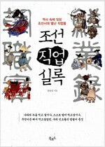 조선직업실록 - 역사 속에 잊힌 조선시대 별난 직업들