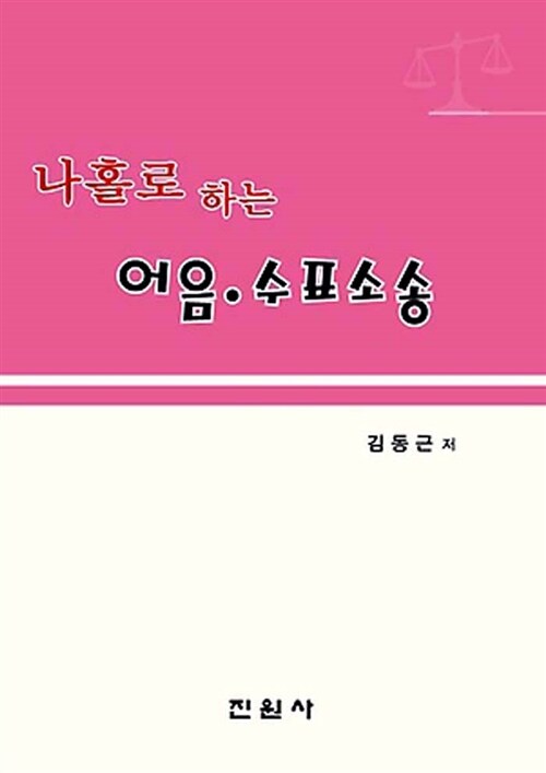 [중고] 나홀로 하는 어음.수표소송