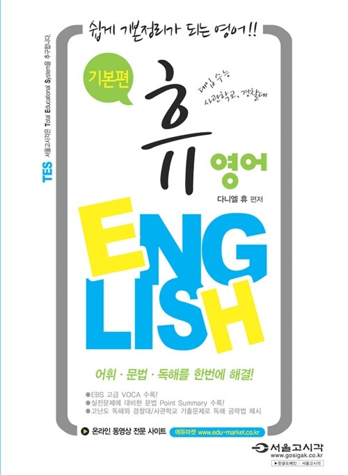 2014 휴 영어 ENGLISH : 기본편