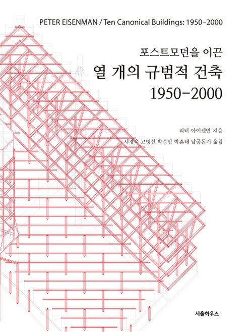 포스트모던을 이끈 열 개의 규범적 건축 : 1950-2000