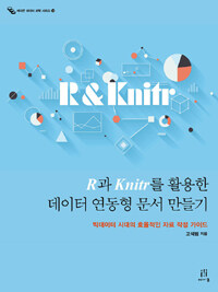 R과 Knitr를 활용한 데이터 연동형 문서 만들기 :빅데이터 시대의 효율적인 자료 작성 가이드 