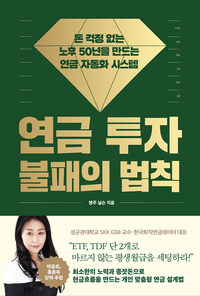 연금 투자 불패의 법칙