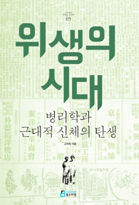 위생의 시대 :병리학과 근대적 신체의 탄생 