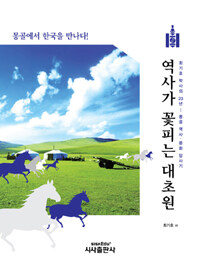 역사가 꽃피는 대초원 - 몽골에서 한국을 만나다!, 최기호 박사의 23년 몽골 역사.문화 답사기