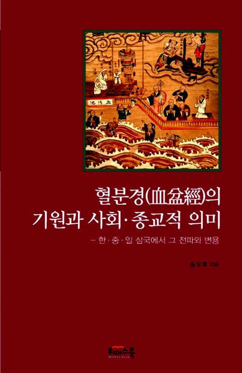 혈분경(血盆經)의 기원과 사회.종교적 의미