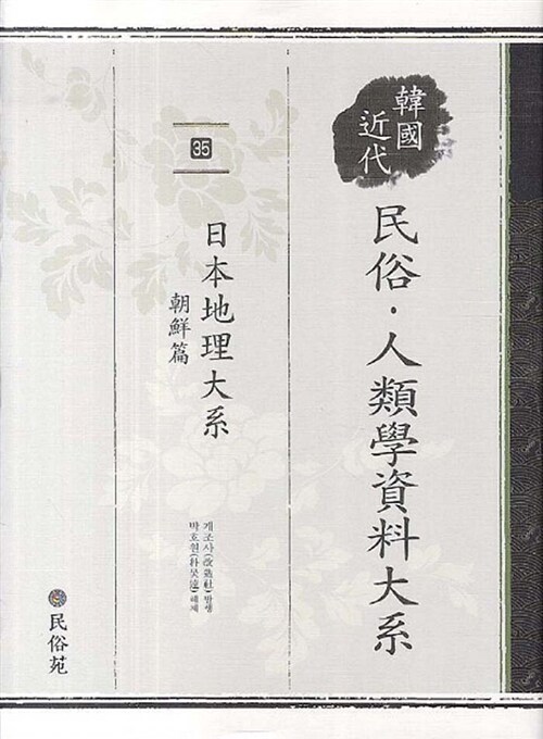 한국 근대 민속.인류학 자료대계 35 : 일본지리대계