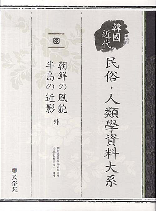 [중고] 한국 근대 민속.인류학 자료대계 36 : 조선의 풍모.반도의 근영 외