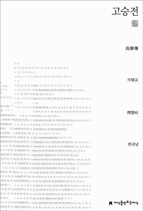 고승전 (천줄읽기)