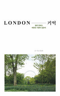 London 기억 :멀리 있어도 따뜻한 사람이 있듯이 