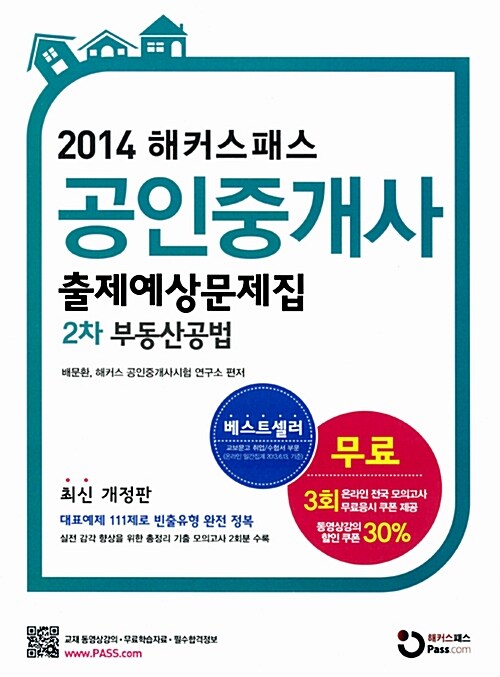2014 해커스패스 공인중개사 출제예상문제집 2차 부동산공법