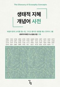 생태적 지혜 개념어 사전