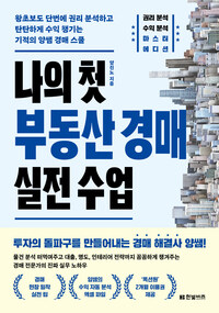 나의 첫 부동산 경매 실전 수업