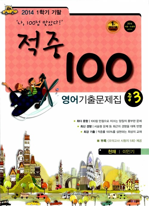 적중 100 1학기 기말고사 영어 기출문제집 중3 (천재 이인기)