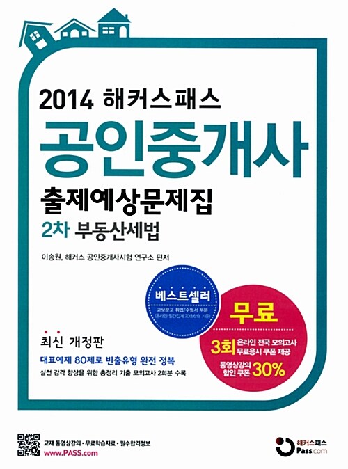2014 해커스패스 공인중개사 출제예상문제집 2차 부동산세법