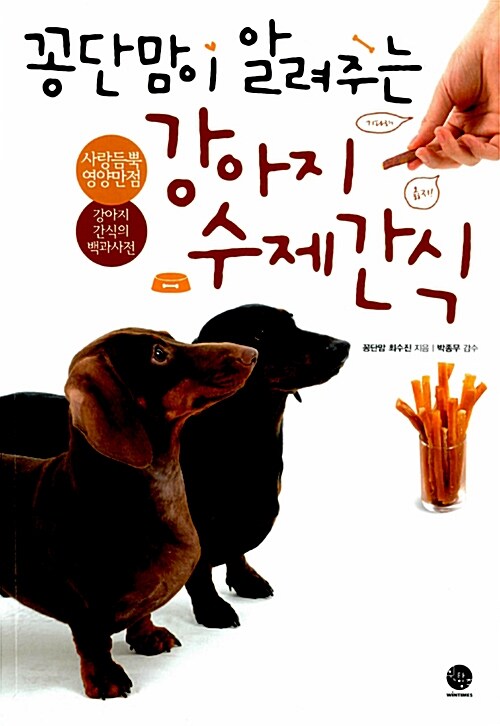 [중고] 꽁단맘이 알려주는 강아지 수제간식