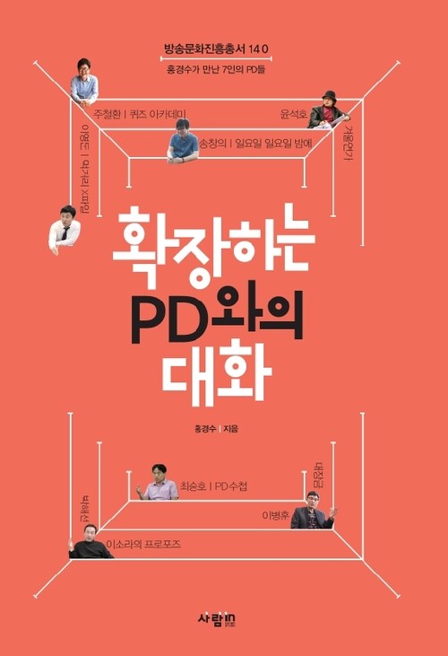 확장하는 PD와의 대화 : 홍경수가 만난 7인의 PD들