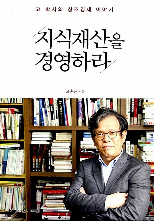 [중고] 지식재산을 경영하라