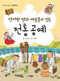 단아한 멋과 예술혼이 깃든 전통공예