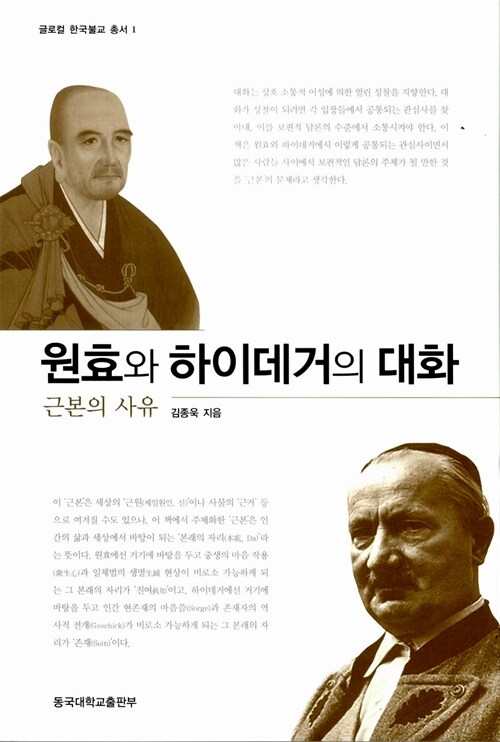 원효와 하이데거의 대화