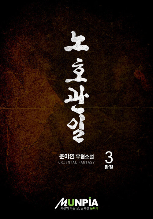 노호관일 3 (완결)