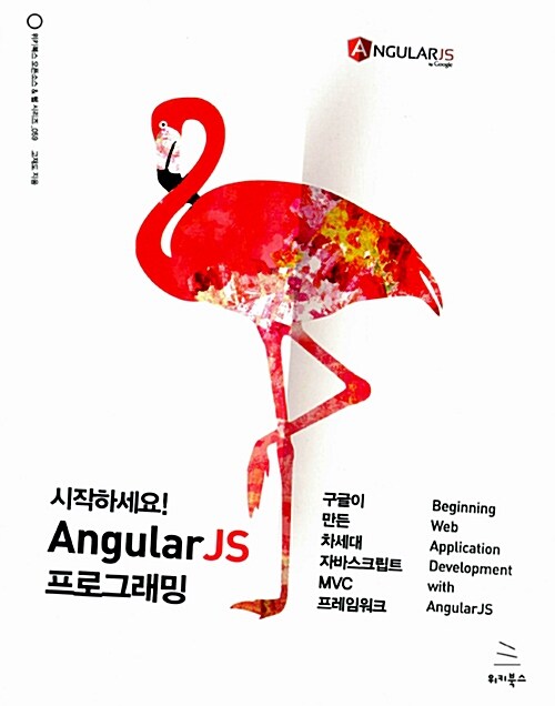 (시작하세요!)Angular JS 프로그래밍