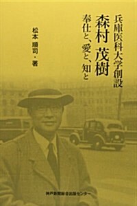 兵庫醫科大學創設森村茂樹―奉仕と、愛と、知と (單行本)