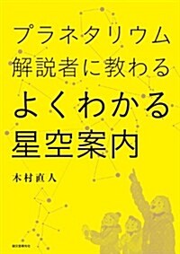 よくわかる星空案內: プラネタリウム解說者に敎わる (單行本)